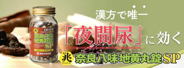 漢方で唯一夜間尿に効く