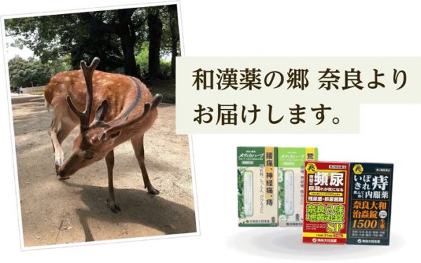 和漢薬の郷 奈良よりお届けします。